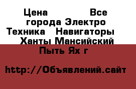 Garmin Gpsmap 64 › Цена ­ 20 690 - Все города Электро-Техника » Навигаторы   . Ханты-Мансийский,Пыть-Ях г.